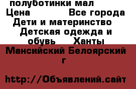 полуботинки мал. ecco › Цена ­ 1 500 - Все города Дети и материнство » Детская одежда и обувь   . Ханты-Мансийский,Белоярский г.